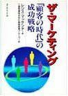 【中古-非常に良い】 ザ・マーケティング 「顧客の時代」の成功戦略