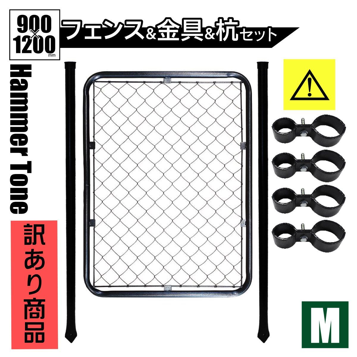 品 品 アメリカンフェンス 柵セットMサイズ