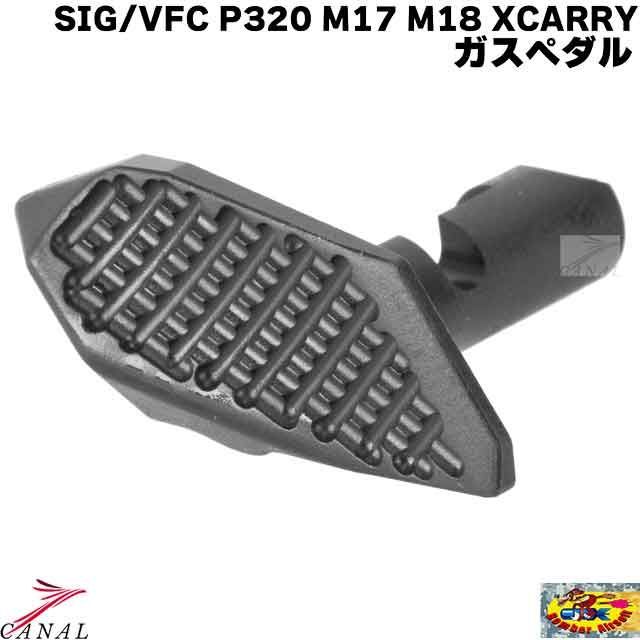 Bomber Airsoft P320 M17 M18 XCARRY SIG Sauer ガスペダル テイクダウンレバー シグ ボンバー