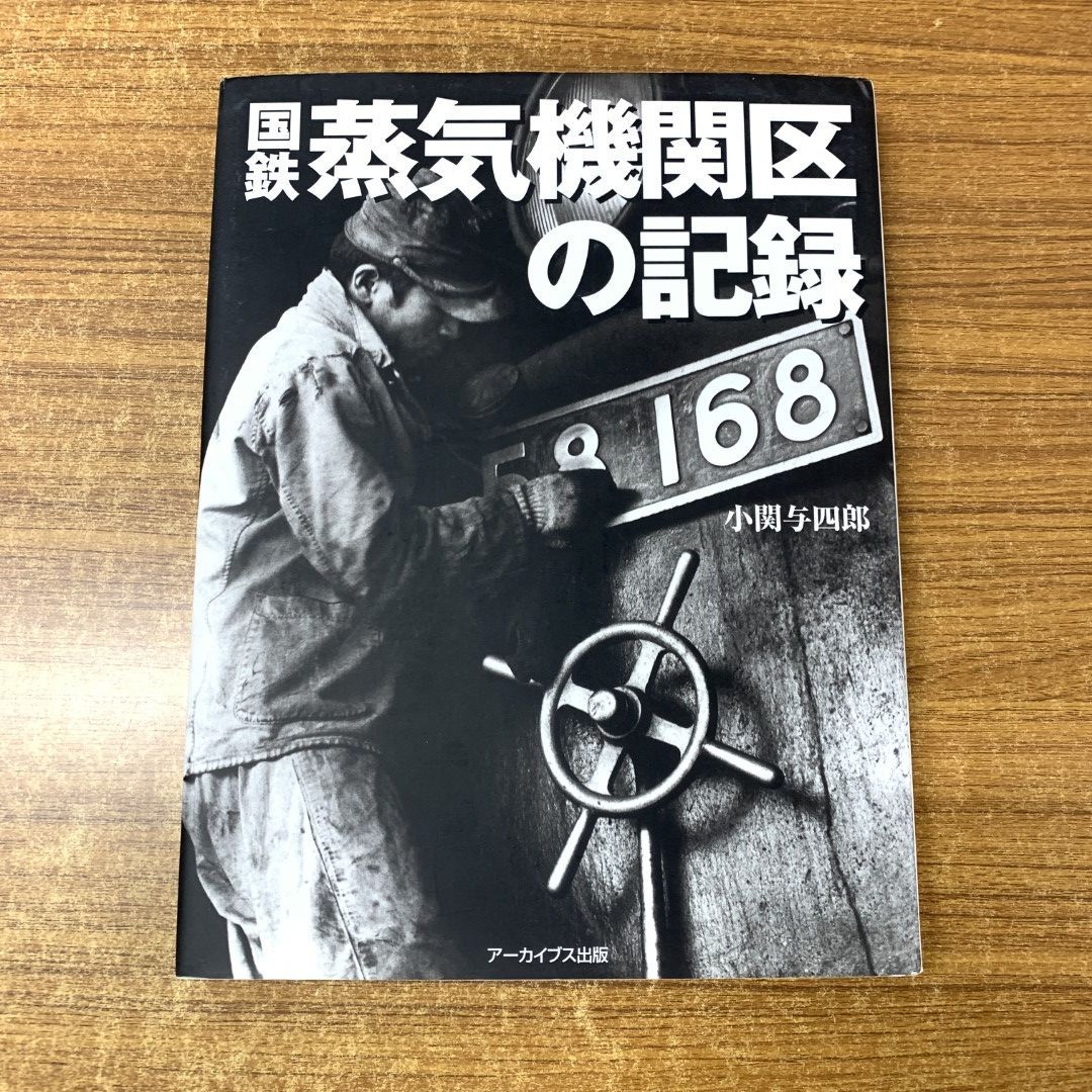 △01)【同梱不可】国鉄・蒸気機関区の記録/小関与四郎/アーカイブス出版/2008年発行/A - メルカリ