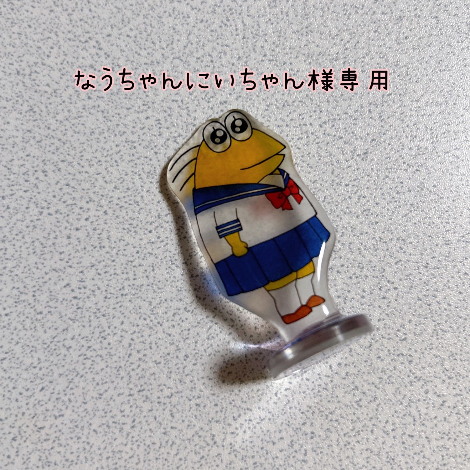 にいちやん様専用】 なうちゃんにいちゃん様専用 - メルカリ