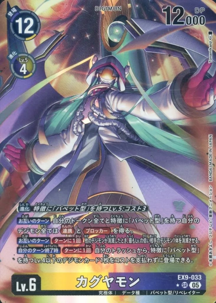 デジモンカード カグヤモン SR パラレル 3枚 EX9 中古】デジモンカードゲーム EX9-033[SR]：(パラレル)カグヤモン