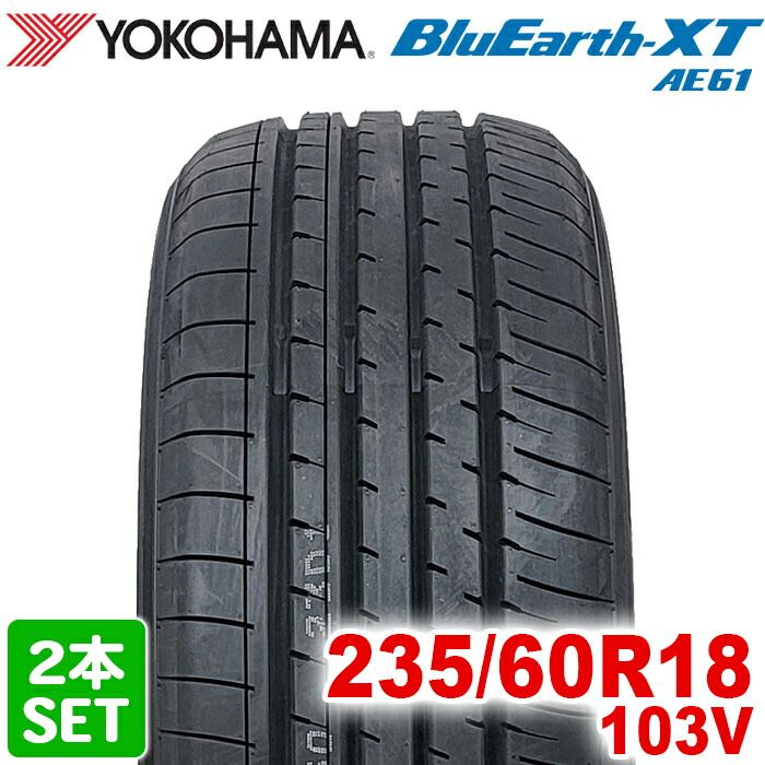 製 YOKOHAMA 235 60R18 103V BluEarth-XT AE61G ブルーアース ヨコハマタイヤ ノーマルタイヤ 夏タイヤ サマータイヤ 2本セット
