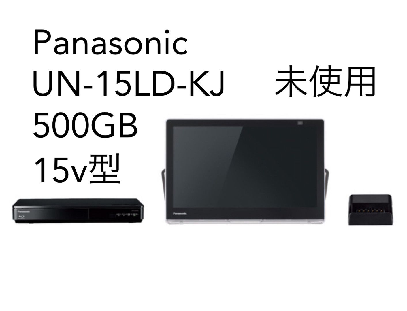 Panasonic パナソニック プライベートビエラ 15v型 500GB UN-15LD11-KJ