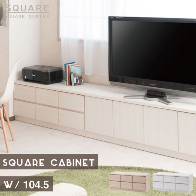SQUARE シリーズ スクエアキャビネット幅104ロー 引出しタイプ ホワイト ナチュラル