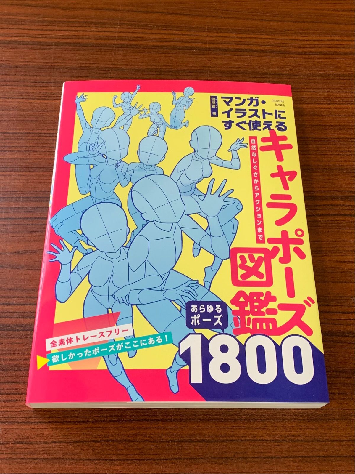マンガ・イラストにすぐ使えるキャラポーズ図鑑 自然なしぐさ