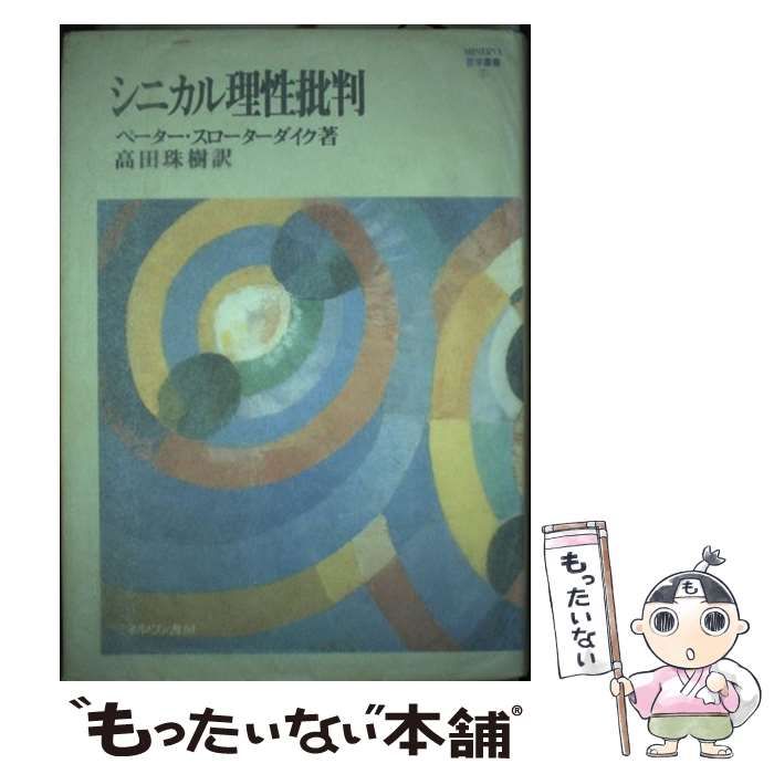 シニカル理性批判 (MINERVA哲学叢書) シニカル理性批判 / スローターダイク，ペーター【著