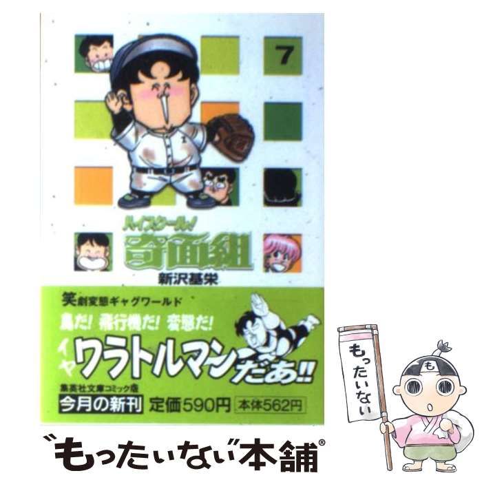 中古】 ハイスクール！奇面組 7 （集英社文庫） / 新沢 基栄