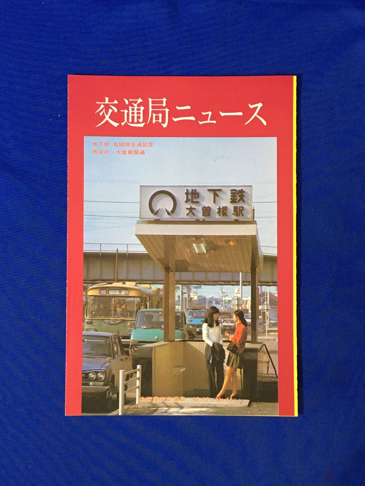 C1243イ○交通局ニュース 名古屋市交通局 昭和46年12月 No.14 地下鉄名城線全通記念 市役所～大曽根開通 - メルカリ