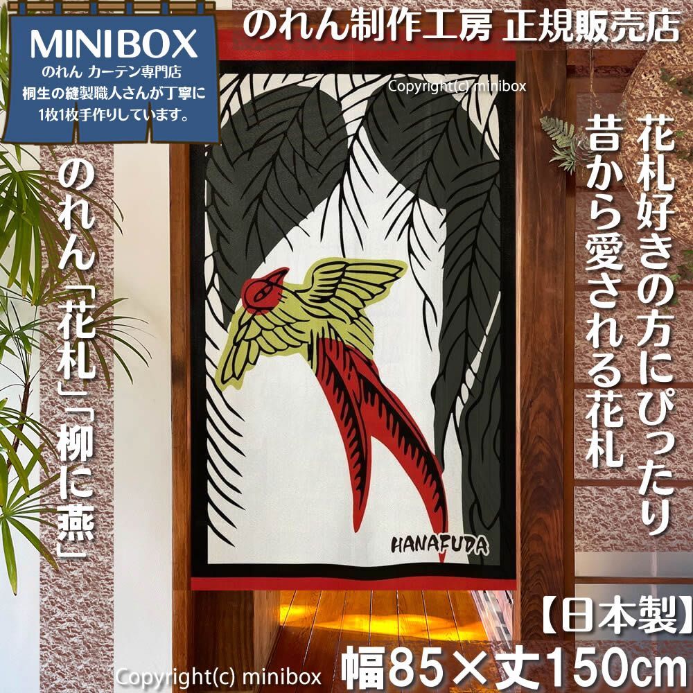 MINIBOX 暖簾制作工房 正規販売店】【2026年新作】のれん「花札」柳に