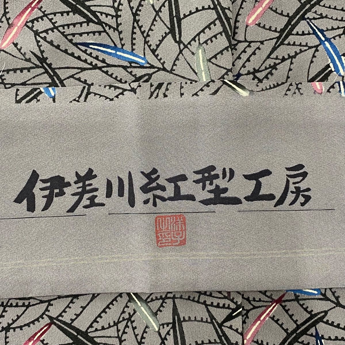 平和屋着物○伝統工芸伝承者 今坂國雄 江戸小紋 吉祥丸文 正絹 逸品