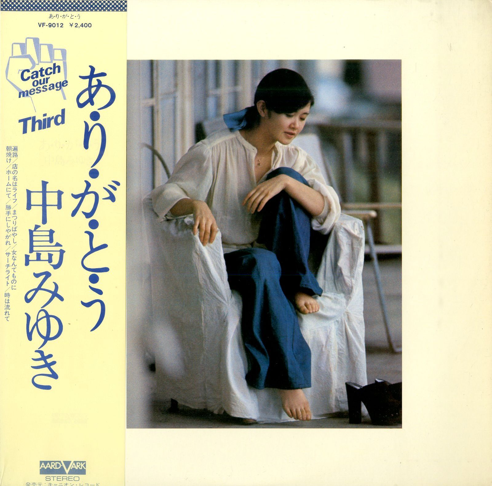 LP1枚 &frasl; 中島みゆき &frasl; あ・り・が・と・う (1977年・VF-9012・坂本龍一