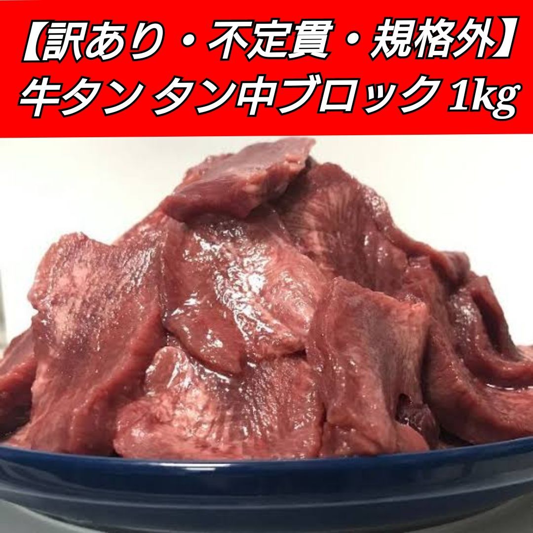 【バラ冷凍で便利！大人気！】牛タン中冷凍【不定貫】約1kg×2パック-0