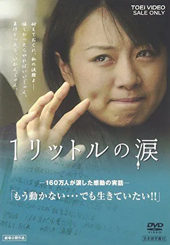 1リットルの涙　DVD ブルーレイ　非売品 Amazon.co.jp: 1リットルの涙 [レンタル落ち] (全6巻