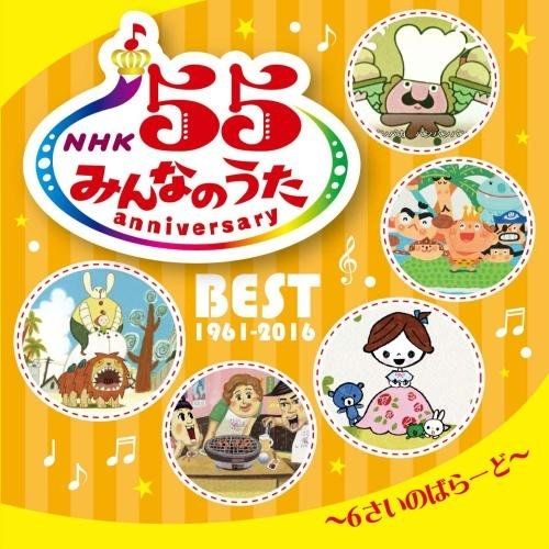 NHK みんなのうた 55 アニバーサリー・ベスト　5枚セット CD】オムニバス / NHKみんなのうた 55 アニバーサリー・ベスト