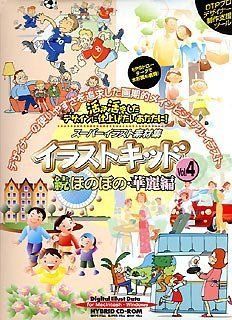 【中古】 イラストキッド Vol.4 続ほのぼの 華麗編