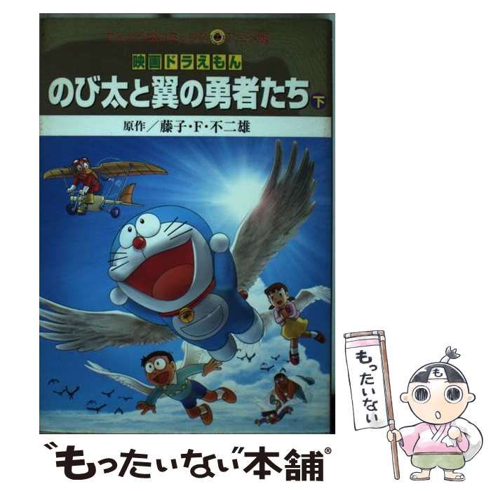 中古】 映画ドラえもんのび太と翼の勇者たち 下 (てんとう虫コミックス・アニメ版) / 藤子・F.不二雄、藤子 不二雄F / 小学館 - メルカリ