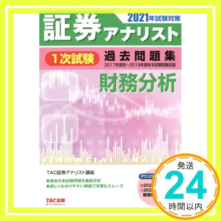 証券アナリスト 1次試験過去問題集 財務分析 2021年試験対策