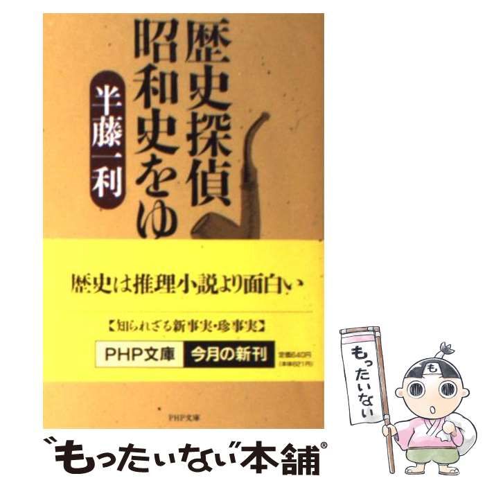 【中古】 歴史探偵 昭和史をゆく （PHP文庫） / 半藤 一利 / ＰＨＰ研究所