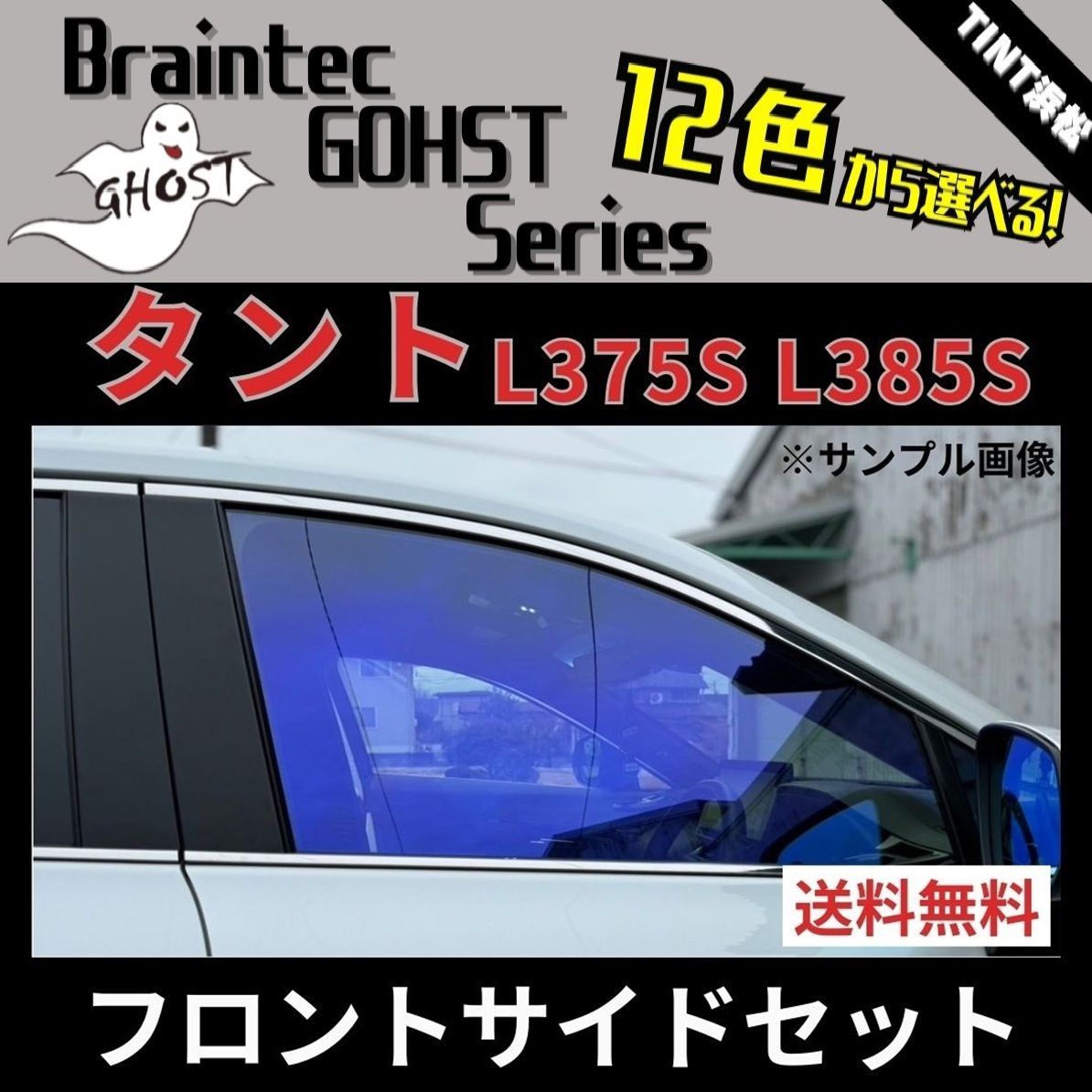 カーフィルム カット済み タント タントカスタム L375S L385S フロントサイド4面セット ゴーストフィルム ブレインテック