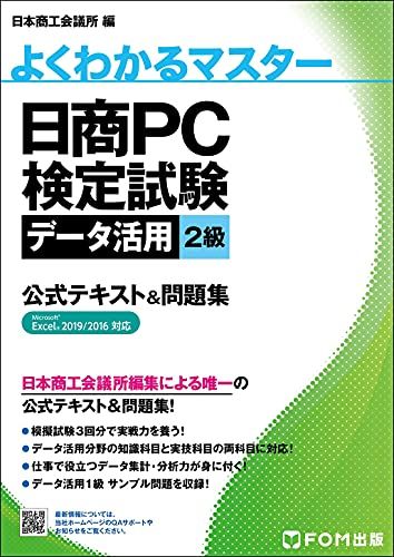 日商PC検定試験 データ活用 2級 公式テキストu0026問題集 Microsoft Excel 2019/2016 対応 (よ