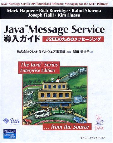 Java Message Service導入ガイド―J2EEのためのメッセージング (The Java Series) ハプナー,マーク ...