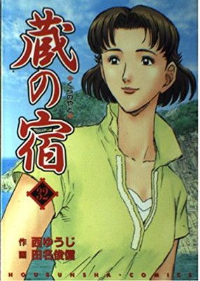 蔵の宿 32 (芳文社コミックス) - メルカリ