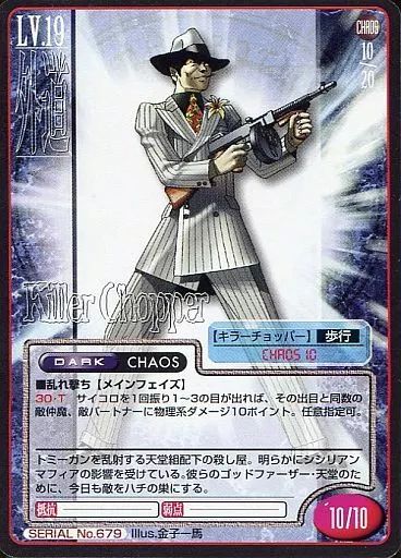 中古】女神転生(デビチル)カード SERIAL No.679：キラーチョッパー