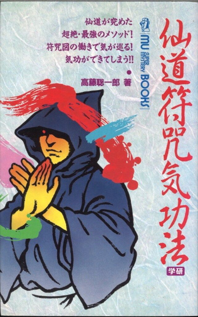 【送料無料】仙道符咒気功法　仙道が究めた超絶・最強のメソッド!　高藤聡一郎 仙道符咒気功法 : 仙道が究めた超絶・最強のメソッド! 符咒図の働きで