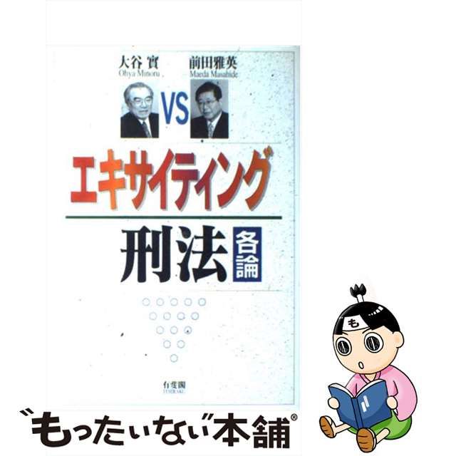 中古】 エキサイティング刑法 各論 / 大谷 実、 前田 雅英 / 有斐閣