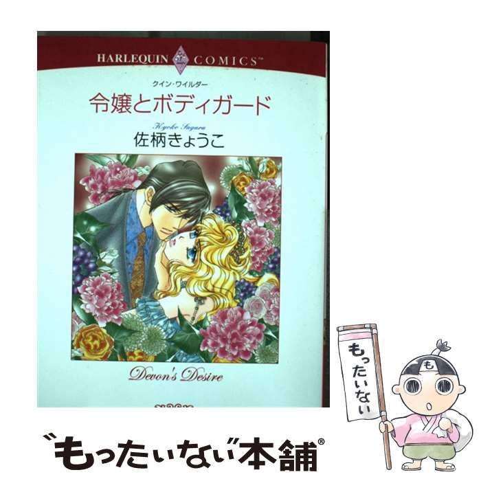 【中古】 令嬢とボディガード/宙出版/佐柄きょうこ 中古】 令嬢とボディガード (エメラルドコミックス ハーレクイン