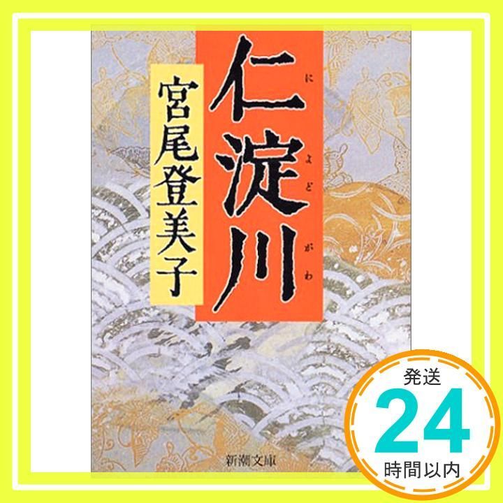 仁淀川 新潮文庫 Aug 28 2003 登美子 宮尾_03