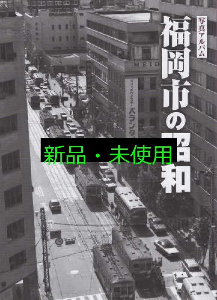写真アルバム 福岡市の昭和 髙橋愼二? 井上哲明? 木野修? 高見彰彦? 辻川眞? 津田正子? 津田三朗? 筒井正二郎? 船瀬高子? 堀武志? 宮本善人 山田孝之