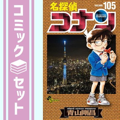 セット】名探偵コナン コミック 1-105巻セット (小学館) [Comic