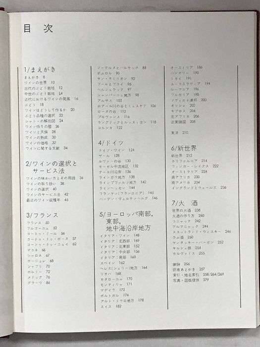 わいん　世界の銘酒とその風土　みんと わいん―世界の銘酒とその風土 (1974年) | ヒュー・ジョンソン