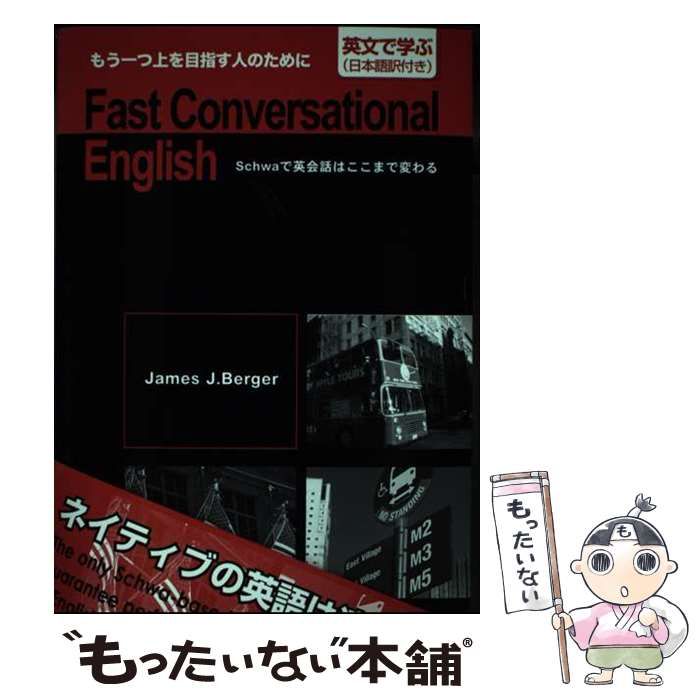 【中古】 Fast Conversational English Schwaで英会話はここまで変わる / ジェームズ・J. バーガー / ルネッサンス アイ