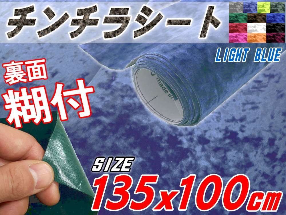 チンチラ (大) ライトブルー 幅135×100cm 裏面糊付き クラッシュベルベット 生地 張り替え