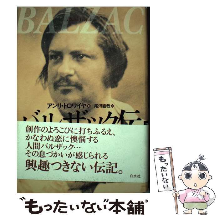 【中古】 バルザック伝 / アンリ・トロワイヤ、尾河直哉 / 白水社