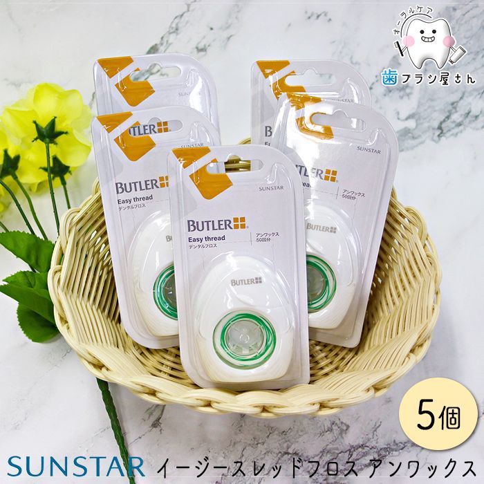 フロス  SUNSTAR サンスター バトラー イージースレッドフロス アンワックス 5個
