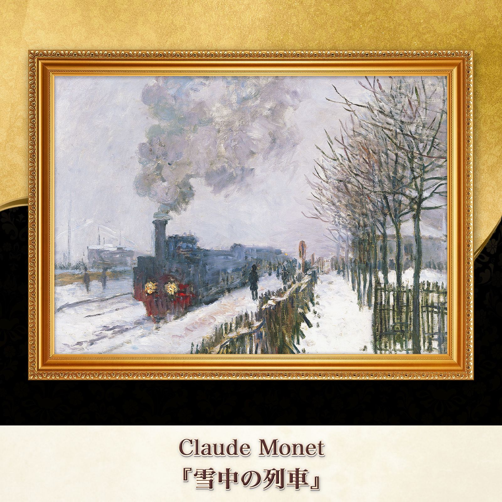 モネ『雪中の列車』複製画【額入り】 - メルカリ