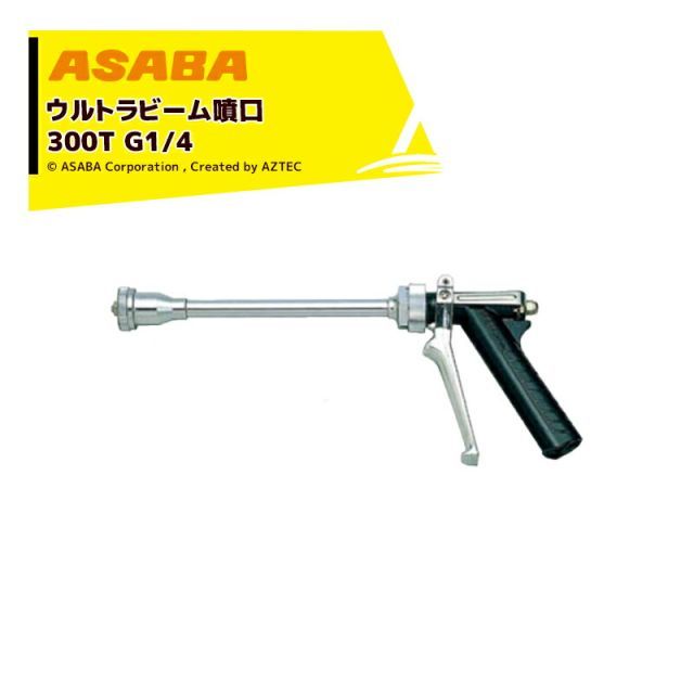 麻場 asaba ピストル型噴口 ウルトラビーム噴口300T G1|4 多孔タイプ 450033530