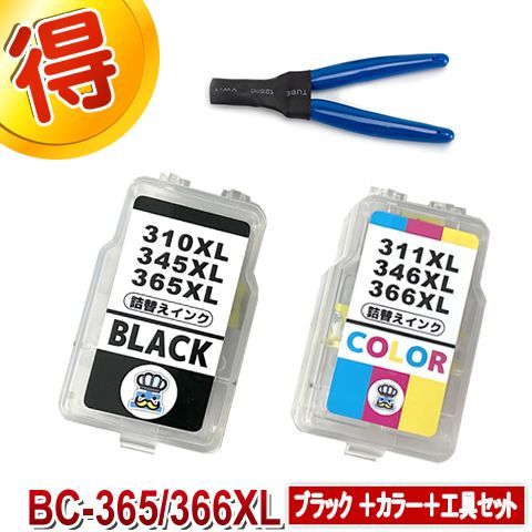 BC-365XL BC-366XL 1セット＋専用工具 CANON 詰替えインク 顔料