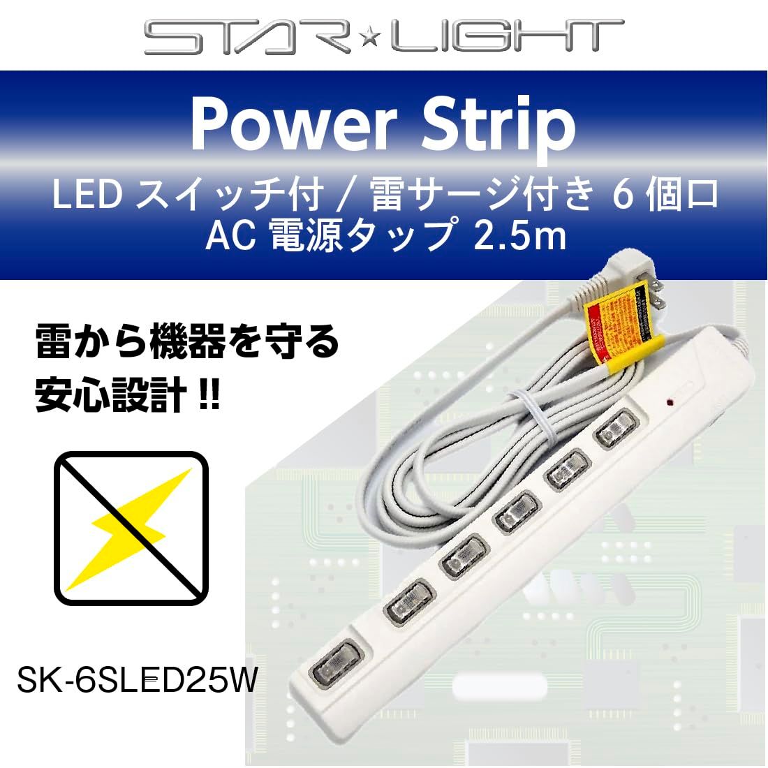 LEDスイッチ付き 雷サージ付き AC電源タップ ホワイト STAR Light 口2.5ｍ SK-6 SLED 2.5 W