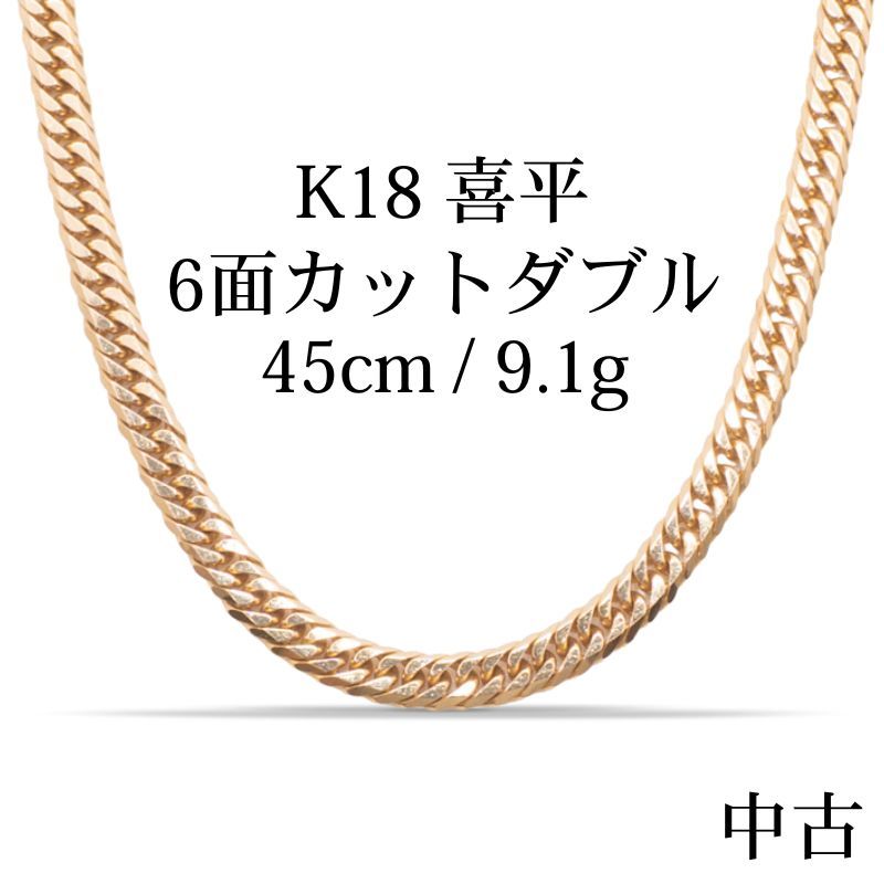 中古B】K18 18金 喜平ネックレス (6面カットダブル) 45cm9.1g 造幣局 