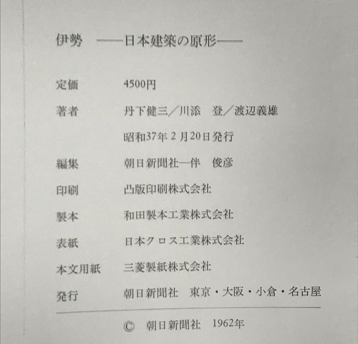 伊勢　日本建築の原形　朝日新聞社　昭和37年 丹下健三　川添　登　渡辺義雄 伊勢 日本建築の原形 朝日新聞社 昭和37年 丹下健三 川添 登 渡辺