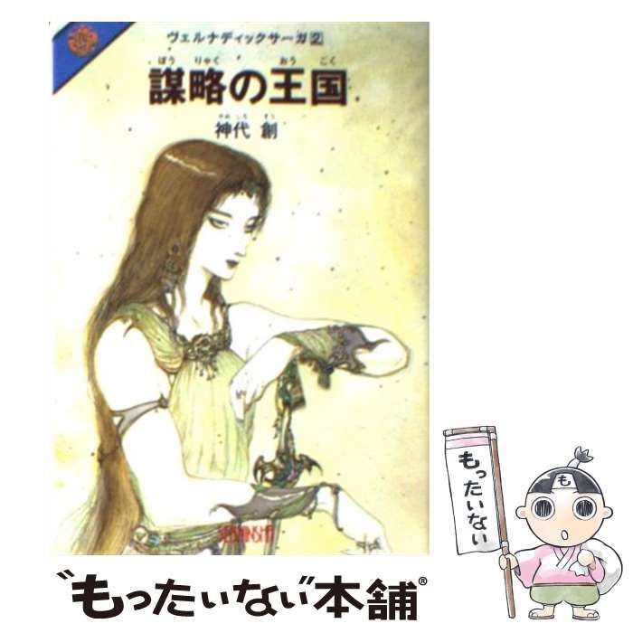 【中古】 謀略の王国 ヴェルナディックサーガ２/青心社/神代創 中古】 謀略の王国 ヴェルナディックサーガ 2 / 神代 創 / 青心