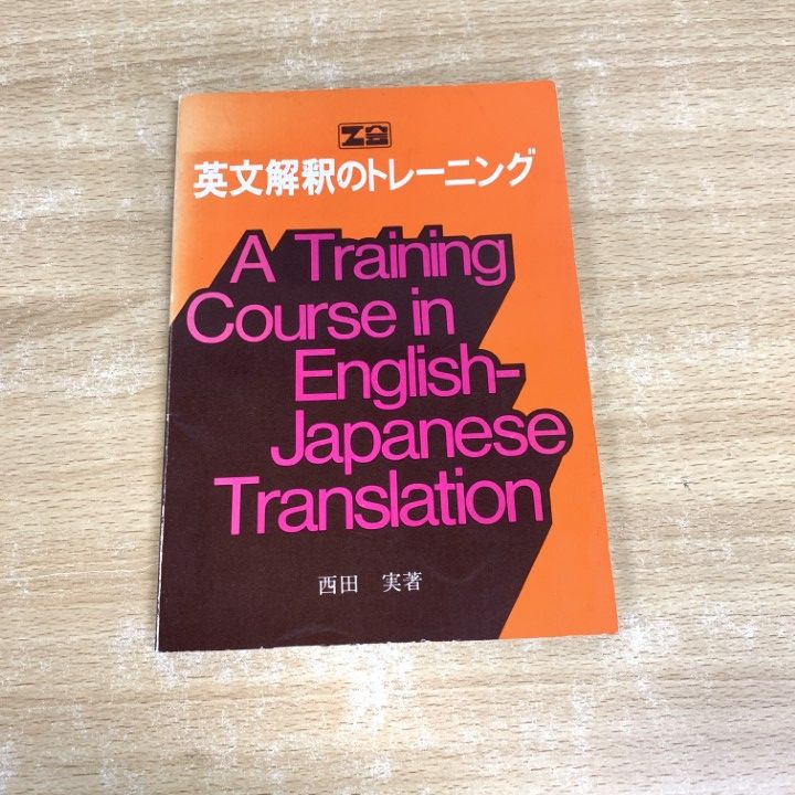 ○01)【同梱不可】Z会 英文解釈のトレーニング/西田実/増進会