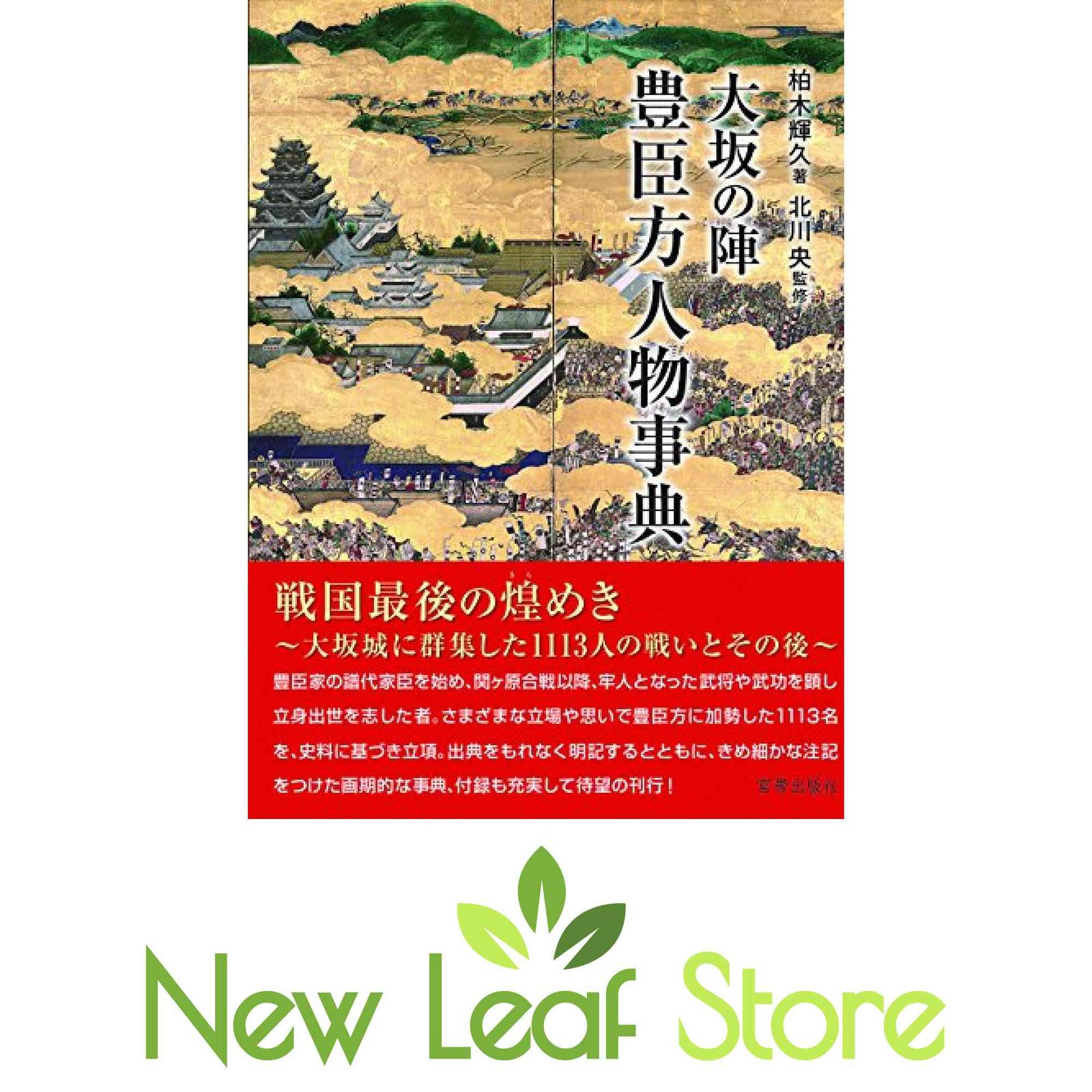 大坂の陣 豊臣方人物事典 [Tankobon Hardcover] 柏木輝久 and 北川 央