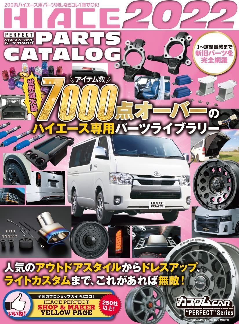 ハイエース・パーフェクト・パーツカタログ2022