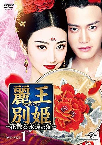 麗王別姫～花散る永遠の愛～ DVD-SET1(中古品) 麗王別